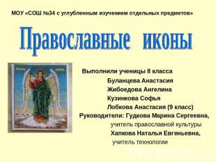 МОУ «СОШ №34 с углубленным изучением отдельных предметов» Православные иконы Вып