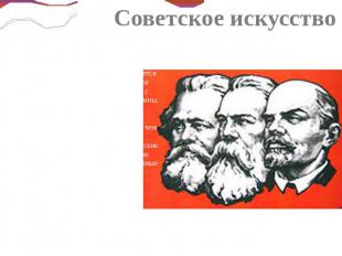Советское искусство Советское искусство играло особо важную роль в преодолении р