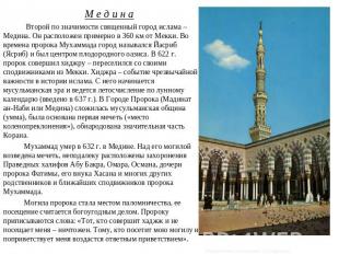 М е д и н а Второй по значимости священный город ислама – Медина. Он расположен