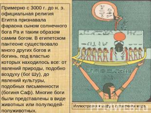 Примерно с 3000 г. до н. э. официальная религия Египта признавала фараона сыном