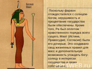 Поскольку фараон отождествлялся с солнцем-богом, нерушимость и процветание госуд