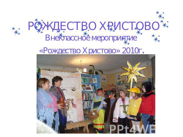 РОЖДЕСТВО ХРИСТОВОВнеклассное мероприятие «Рождество Христово» 2010г.3 класс