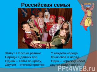 Российская семья Живут в России разные У каждого народаНароды с давних пор. Язык