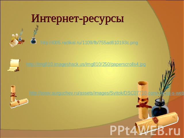 Интернет-ресурсы http://i005.radikal.ru/1109/fb/755ad610193c.png http://img810.imageshack.us/img810/250/paperscrolls4.jpg http://www.surguchev.ru/assets/images/Svitok/DSC07710-conv-ok-sq-s-web.jpg