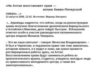 «На Алтае восстановят храм — копию Киево-Печерской лавры…»13 августа 2009, 12:42