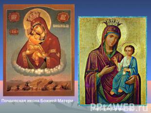 Почаевская икона Божией Матери Иверская Богоматерь