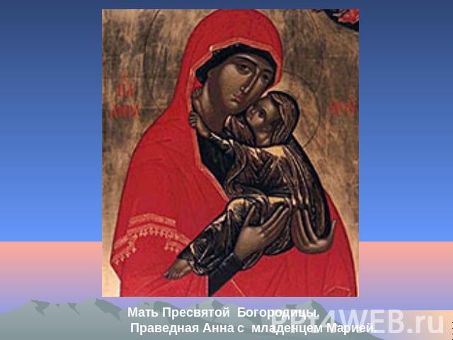 Мать Пресвятой Богородицы. Праведная Анна с младенцем Марией.