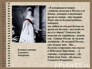 Великая княгиня ЕлизаветаФёдоровна « Я испытывала такую глубокою жалость к Росси