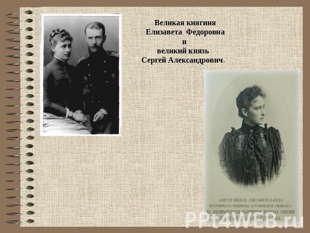 Великая княгиня Елизавета Федоровна и великий князь Сергей Александрович.