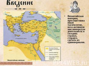 Византийская империя, просуществовавшая тысячелетие, вела активную миссионерскую