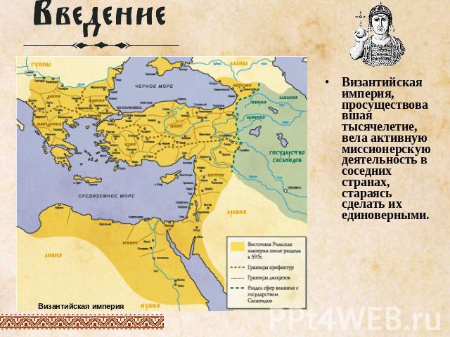 Византийская империя, просуществовавшая тысячелетие, вела активную миссионерскую деятельность в соседних странах, стараясь сделать их единоверными.