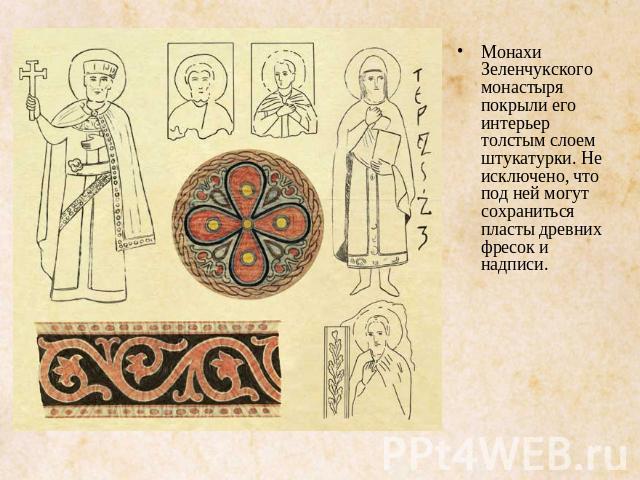 Монахи Зеленчукского монастыря покрыли его интерьер толстым слоем штукатурки. Не исключено, что под ней могут сохраниться пласты древних фресок и надписи.