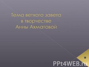 Тема ветхого завета в творчестве Анны Ахматовой