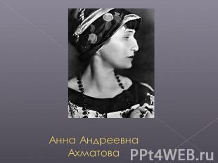 Анна Андреевна Ахматова