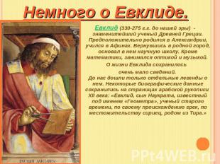 Немного о Евклиде. Евклид (330-275 г.г. до нашей эры) - знаменитейший ученый Дре