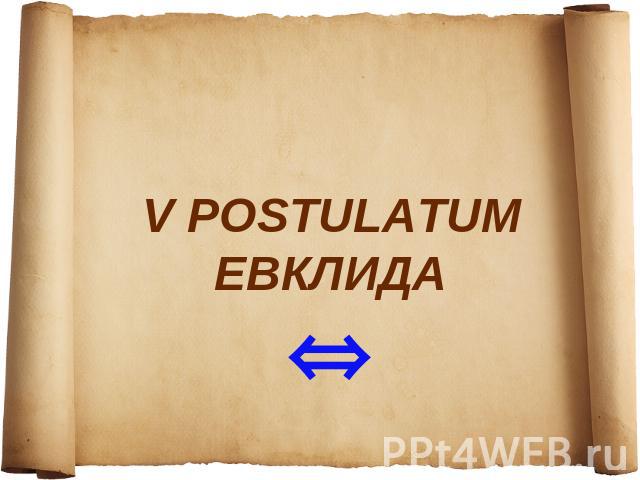 V postulatum Евклида