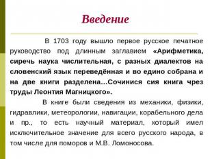 Введение В 1703 году вышло первое русское печатное руководство под длинным загла