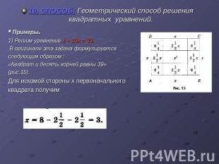 10. СПОСОБ: Геометрический способ решения квадратных уравнений.• Примеры.1) Реши