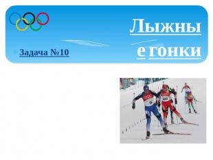 Лыжные гонкиЗадача №10 Российский спортсмен стал догонять норвежского спортсмена