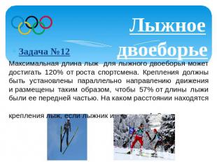 Лыжное двоеборьеЗадача №12 Максимальная длина лыж для лыжного двоеборья может до
