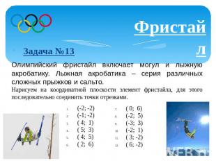 Фристайл &nbsp;Задача №13 Олимпийский фристайл включает могул и лыжную акробатик