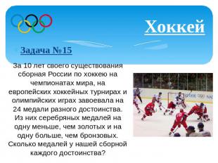 Хоккей Задача №15 За 10 лет своего существования сборная России по хоккею на чем