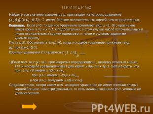Найдите все значения параметра p, при каждом из которых уравнение (x-p) (p(x-p)