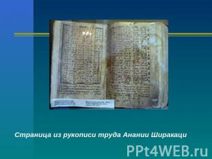 Страница из рукописи труда Анании Ширакаци