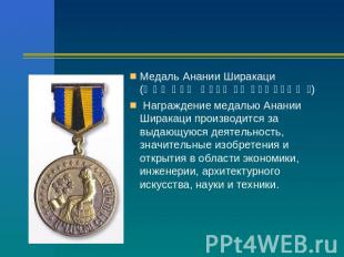 Медаль Анании Ширакаци (Անանիա Շիրակացու մեդալ) Награждение медалью Анании Ширак