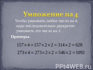 Умножение на 4 Чтобы умножить любое число на 4, надо последовательно двукратно у