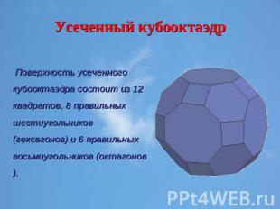 Усеченный кубооктаэдр Поверхность усеченного кубооктаэдра состоит из 12 квадрато