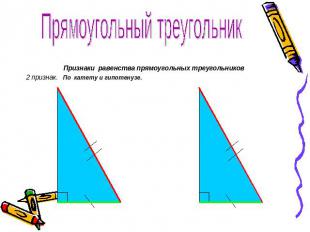 Прямоугольный треугольник Признаки равенства прямоугольных треугольников2 призна