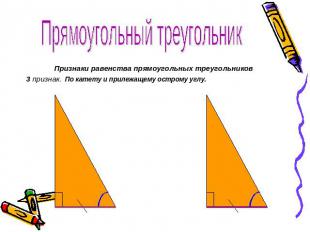 Прямоугольный треугольник Признаки равенства прямоугольных треугольников3 призна