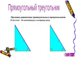 Прямоугольный треугольник Признаки равенства прямоугольных треугольников 4 призн