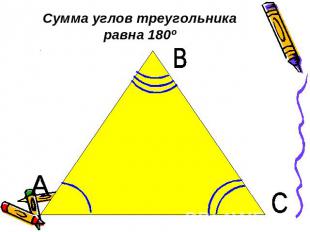 Сумма углов треугольника равна 180º