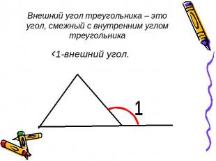 Внешний угол треугольника – это угол, смежный с внутренним углом треугольника ‹1