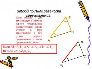 Второй признак равенства треугольников: Если сторона и два прилежащих к ней угла