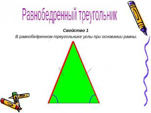 Равнобедренный треугольник Свойство 1 В равнобедренном треугольнике углы при осн
