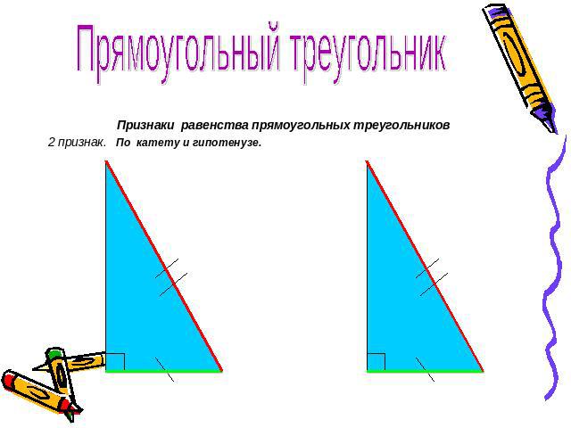 Прямоугольный треугольник Признаки равенства прямоугольных треугольников2 признак. По катету и гипотенузе.