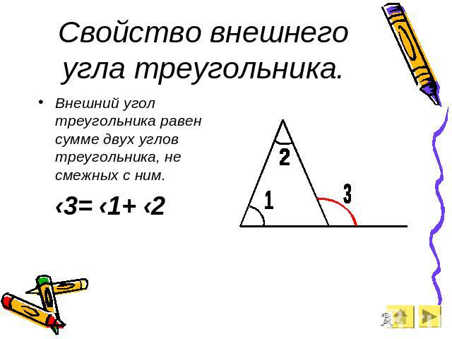 Свойство внешнего угла треугольника. Внешний угол треугольника равен сумме двух углов треугольника, не смежных с ним. ‹3= ‹1+ ‹2