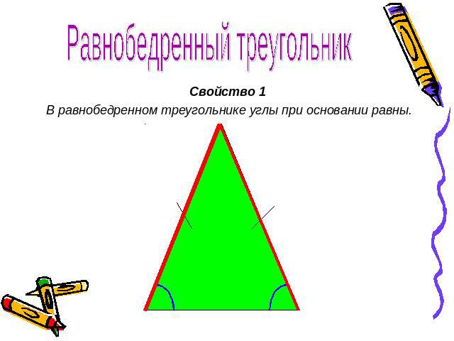 Равнобедренный треугольник Свойство 1 В равнобедренном треугольнике углы при основании равны.