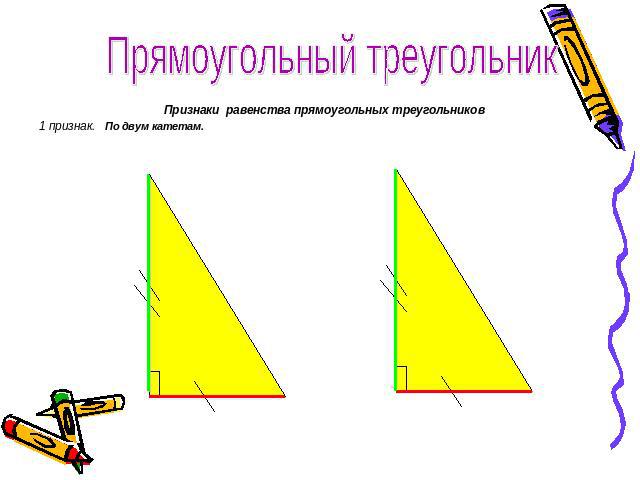 Прямоугольный треугольник Признаки равенства прямоугольных треугольников1 признак. По двум катетам.