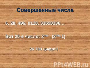 Совершенные числа 6, 28, 496, 8128, 33550336… Вот 25-е число: 244496 . (244496-1