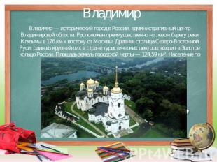 Владимир Владимир — исторический город в России, административный центр Владимир
