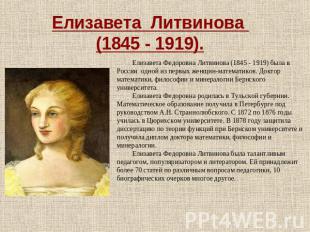 Елизавета Литвинова (1845 - 1919). Елизавета Федоровна Литвинова (1845 - 1919) б
