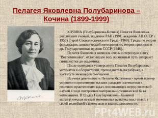 Пелагея Яковлевна Полубаринова – Кочина (1899-1999) КОЧИНА (Полубаринова-Кочина)