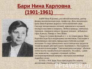 Бари Нина Карловна (1901-1961) БАРИ Нина Карловна, российский математик, доктор