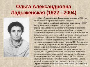 Ольга Александровна Ладыженская (1922 - 2004) Ольга Александровна Ладыженская ро