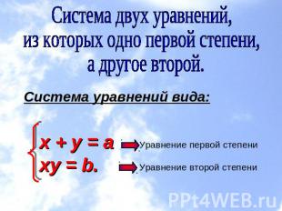 Система двух уравнений, из которых одно первой степени, а другое второй. Система