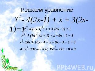 Решаем уравнение - 4(2х-1) + х + 3(2х-1)=1 х – 4 (2х-1) + х + 3 (2х - 1) = 1х –